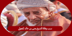 سبب وفاة الشيخ يحيى بن خالد المعولي