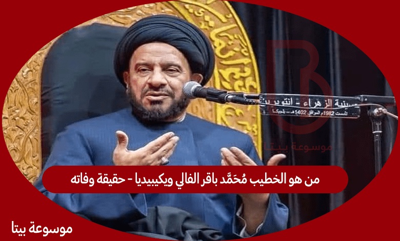 من هو الخطيب محمد باقر الفالي ويكيبيديا - حقيقة وفاته