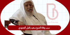 سبب وفاة الشيخ سعيد بافيل العمودي