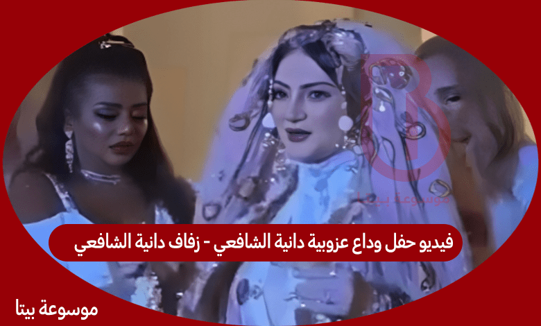 فيديو حفل وداع عزوبية دانية الشافعي زفاف دانية الشافعي بيتا الموسوعة العربية 