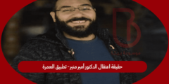 حقيقة اعتقال الدكتور أمير منير- تطبيق العمرة