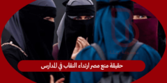 حقيقة منع مصر ارتداء النقاب في المدارس