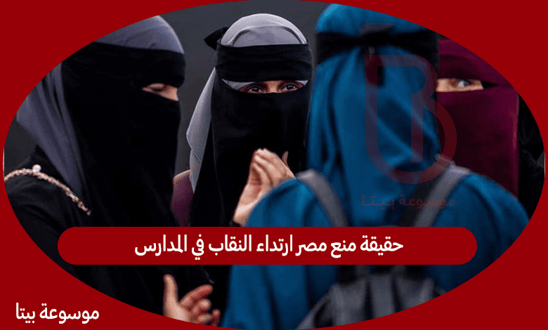 حقيقة منع مصر ارتداء النقاب في المدارس