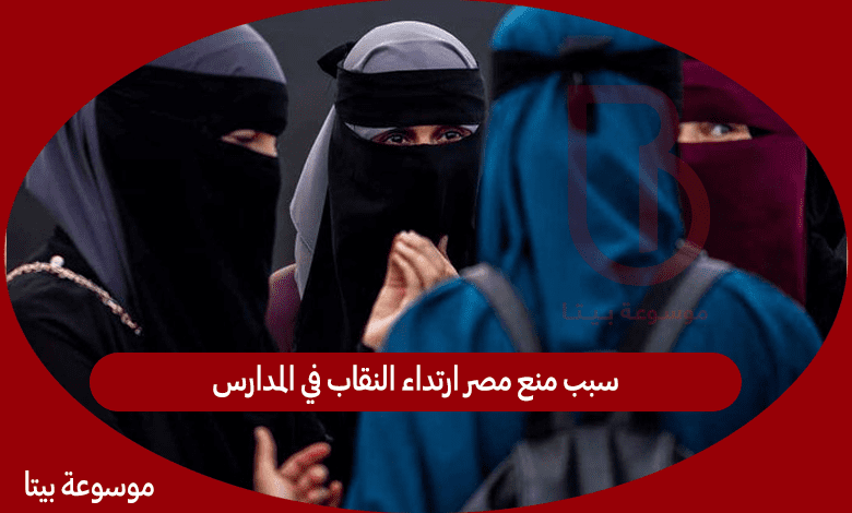 سبب منع مصر ارتداء النقاب في المدارس