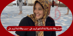 تفاصيل وفاة جاسيكا ابنة الدكتور كريم علي – سبب وفاة ابنة كريم علي