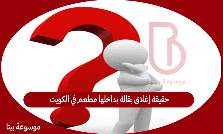 حقيقة إغلاق بقالة بداخلها مطعم في الكويت