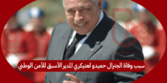 سبب وفاة الجنرال حميدو لعنيكري المدير الأسبق للأمن الوطني المغربي