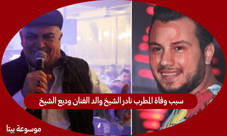 سبب وفاة المطرب نادر الشيخ والد الفنان وديع الشيخ - نادر الشيخ ويكيبيديا