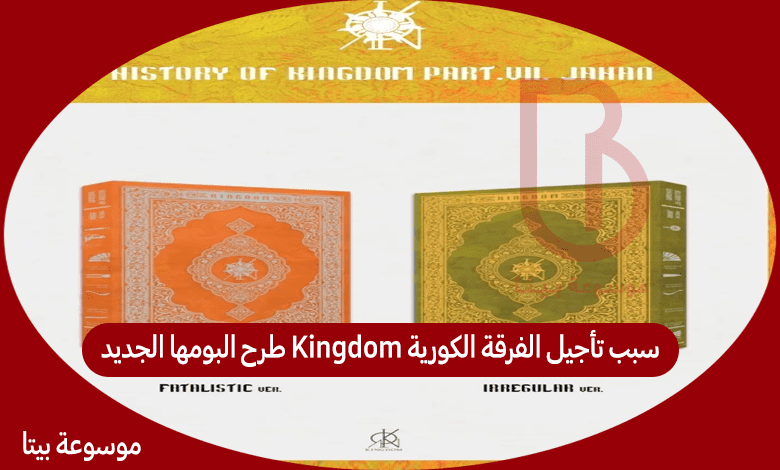 سبب تأجيل الفرقة الكورية Kingdom طرح البومها الجديد - تصميم يشبه القران