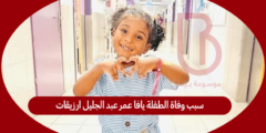 سبب وفاة الطفلة يافا عمر عبد الجليل ارزيقات