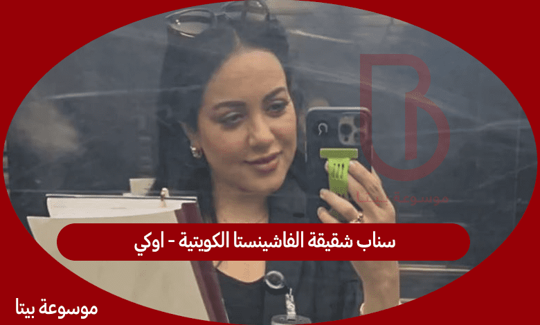 سناب شقيقة الفاشينستا الكويتية - اوكي