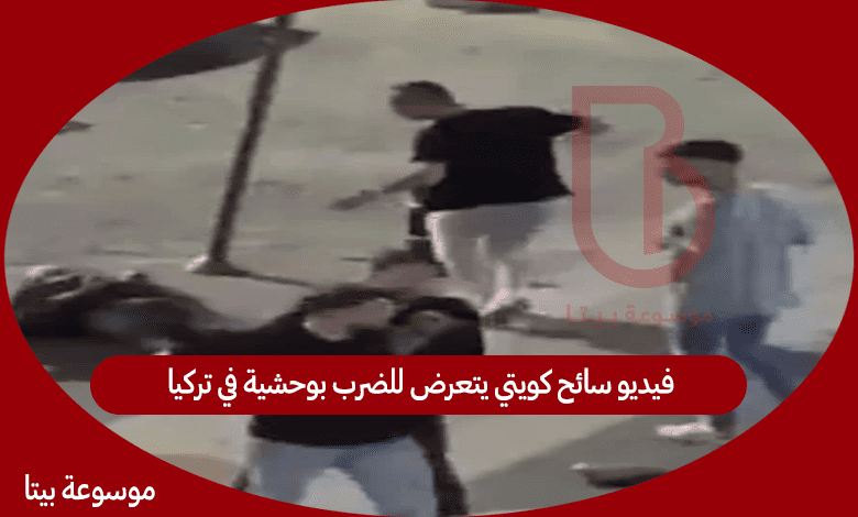 فيديو سائح كويتي يتعرض للضرب بوحشية في تركيا