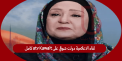 لقاء الاعلامية دولت شوقي على atv Kuwait كامل