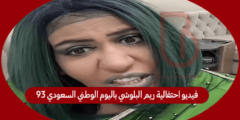 فيديو احتفالية ريم البلوشي باليوم الوطني السعودي 93