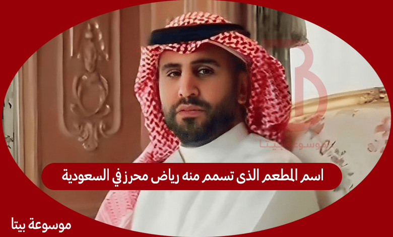 اسم المطعم الذى تسمم منه رياض محرز في السعودية