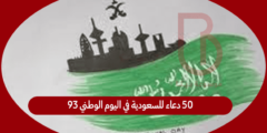 50 دعاء للسعودية في اليوم الوطني 93  – بوستات اليوم الوطني السعودي 93