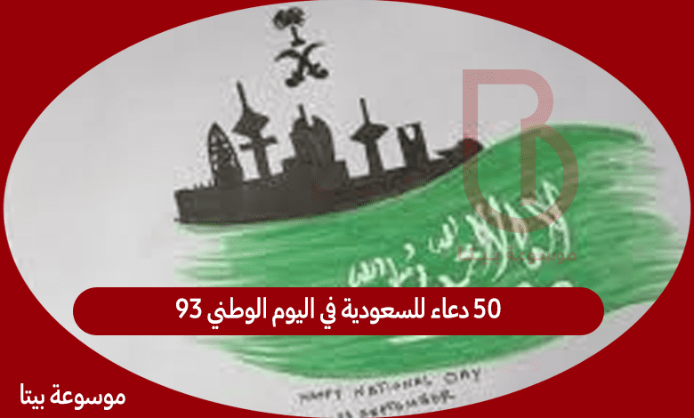 50 دعاء للسعودية في اليوم الوطني 93 - بوستات اليوم الوطني السعودي 93