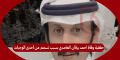 حققية وفاة احمد برقان الغامدي بسبب تسمم من احدى الوجبات