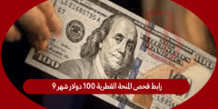 رابط فحص المنحة القطرية 100 دولار شهر 9 عبر الاستعلام الحكومي في غزة