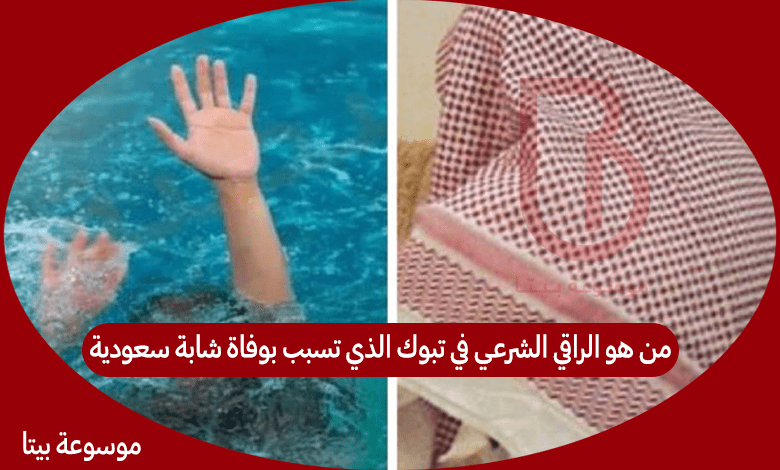 من هو الراقي الشرعي في تبوك الذي تسبب بوفاة شابة سعودية