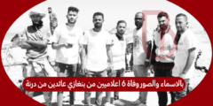 بالاسماء والصور وفاة 6 اعلاميين من بنغازي عائدين من درنة