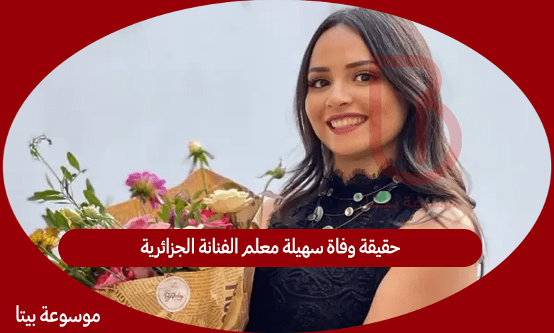 حقيقة وفاة سهيلة معلم الفنانة الجزائرية - من هي سهيلة معلم ويكيبيديا