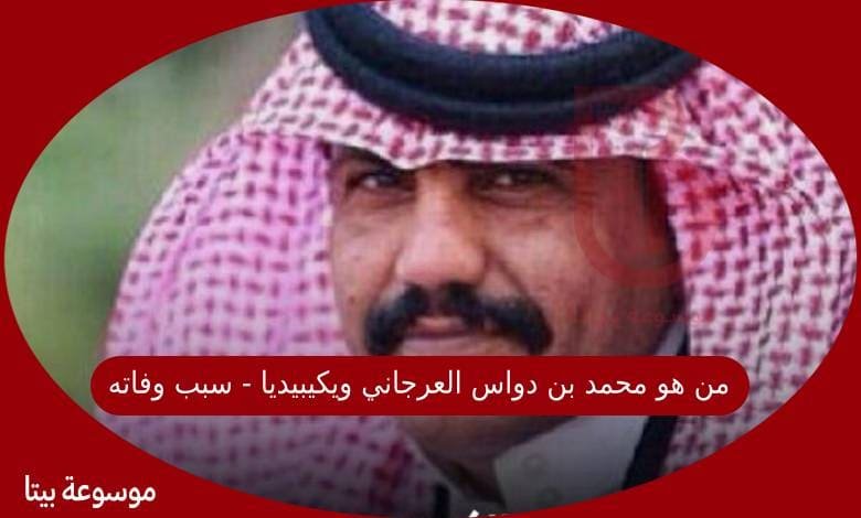 من هو محمد بن دواس العرجاني ويكيبيديا - سبب وفاته