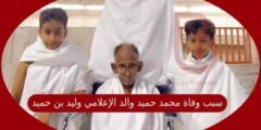 سبب وفاة محمد حميد والد الإعلامي وليد بن حميد