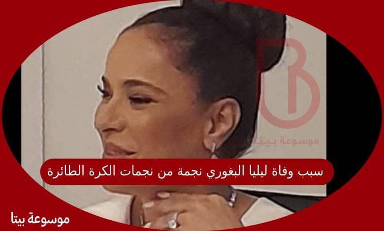 سبب وفاة ليليا البغوري نجمة من نجمات الكرة الطائرة