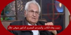 سبب وفاة الكاتب والمترجم المصري الدكتور شوقي جلال
