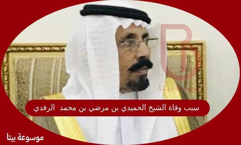 سبب وفاة الشيخ الحميدي بن مرضي بن محمد بن ساجر الرفدي