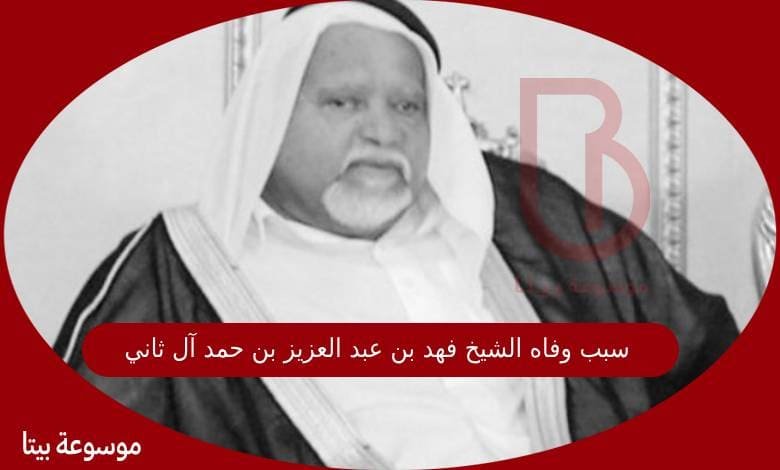 سبب وفاه الشيخ فهد بن عبد العزيز بن حمد آل ثاني