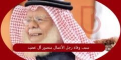 سبب وفاة رجل الأعمال منصور آل عضيد