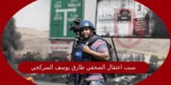 سبب اعتقال الصحفي طارق يوسف السركجي