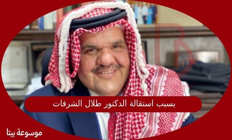 سبب استقالة الدكتور طلال الشرفات من حزب الميثاق الوطني
