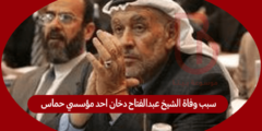 سبب وفاة الشيخ عبدالفتاح دخان احد مؤسسي حماس