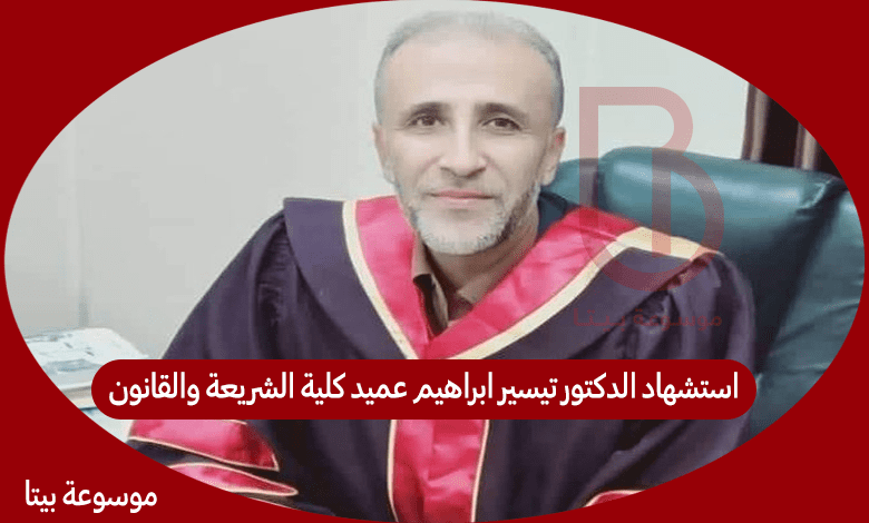 استشهاد الدكتور تيسير ابراهيم عميد كلية الشريعة والقانون