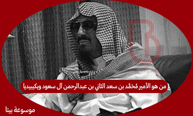 من هو الأمير محمد بن سعد الثاني بن عبدالرحمن آل سعود ويكيبيديا