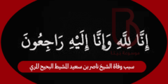 سبب وفاة الشيخ ناصر بن سعيد المشيط البحيح المري