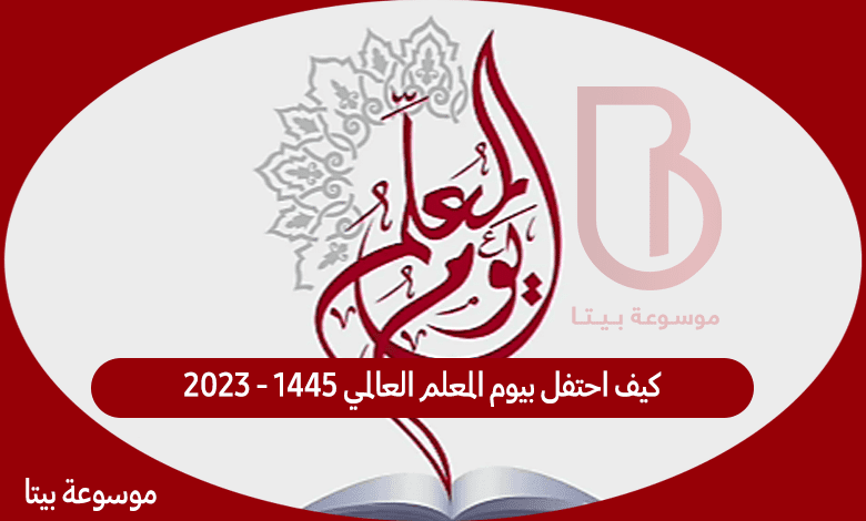 كيف احتفل بيوم المعلم العالمي 1445 - 2023