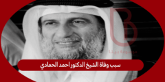 سبب وفاة الشيخ الدكتور احمد الحمادي