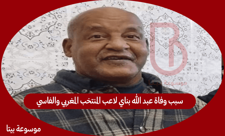 سبب وفاة عبد الله بناي لاعب المنتخب المغربي والفاسي