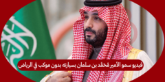 فيديو سمو الأمير محمد بن سلمان بسيارته بدون موكب في الرياض