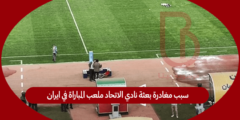 سبب مغادرة بعثة نادي الاتحاد ملعب المباراة في ايران