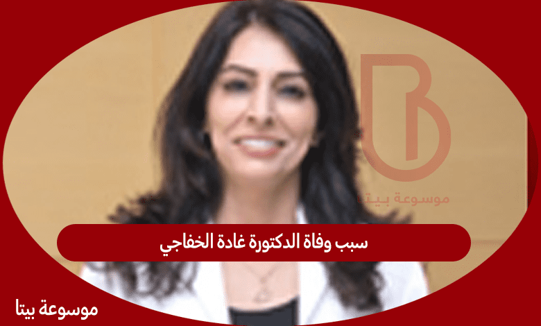 سبب وفاة الدكتورة غادة الخفاجي
