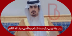 سبب وفاة رئيس مركز فيضة المسلح عبدالله بن ضيف الله القاضي
