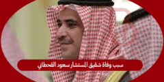 سبب وفاة شقيق المستشار سعود القحطاني