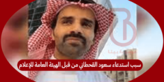 سبب استدعاء سعود القحطاني من قبل الهيئة العامة للإعلام