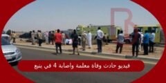 فيديو حادث وفاة معلمة واصابة 4 في ينبع
