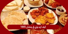 كيف ازيد وزني في رمضان 1445